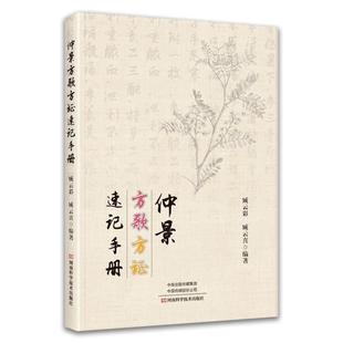 （正版）仲景方歌方证速记手册 张仲景伤寒论金匮要略伤寒杂病论原著经方特效中医处方大全中药配方书籍歌诀经典书
