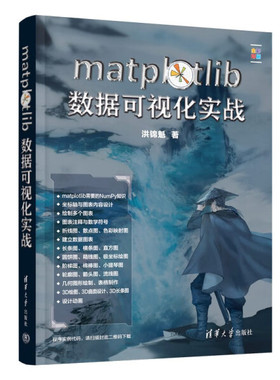 matplotlib数据可视化实战洪锦魁9787302629993清华大学图书