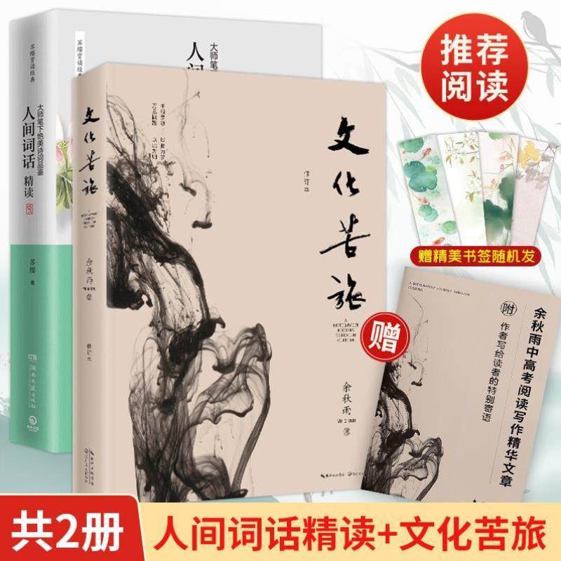 （正版）苏缨人间词话精读 文化苦旅 余秋雨散文集鲜衣怒马少年时 唐诗宋词全集唐诗三百首详析诗经古文观止中国古诗词书籍时代华