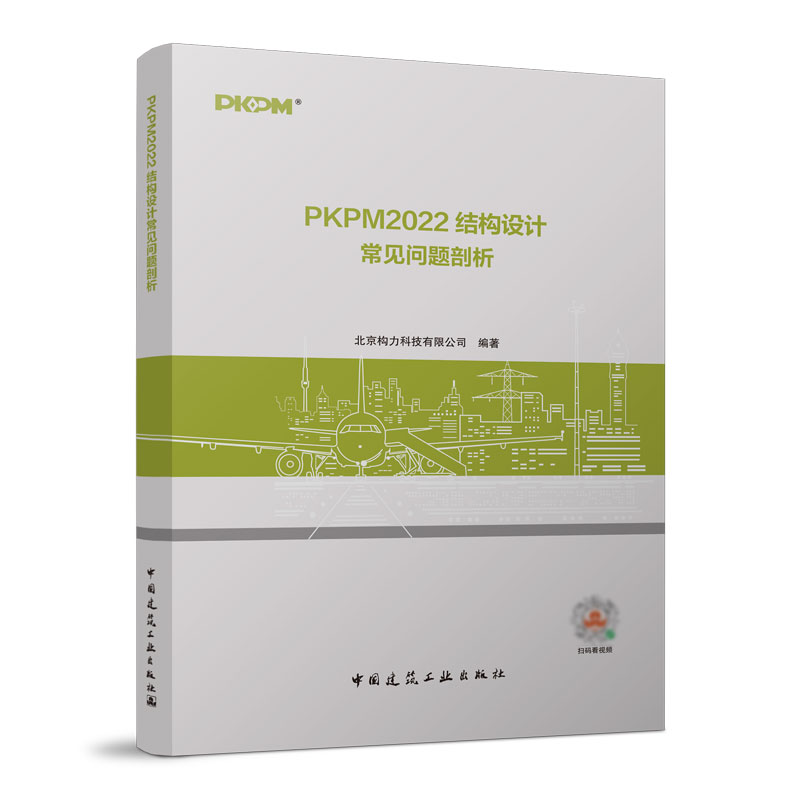 PKPM2022结构设计常见问题剖析9787112282555中国建筑工业图书