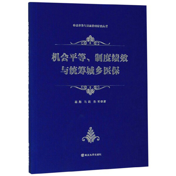 机会平等、制度绩效与统筹城乡医保顾海 马超 孙军9787305223877