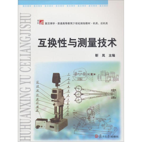 互换性与测量技术(机类近机类复旦博学普通高等教育21世纪规划教