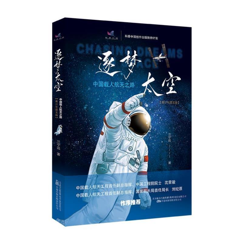 （正版）逐梦太空：中国载人航天之路青少年图文版太空知识大百科神舟航天纪实太空书籍小学生9-12大百科科普书太空探索揭秘地球之