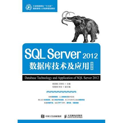 SQL Server2012数据库技术与应用姚丽娟，王轶凤9787115461827人