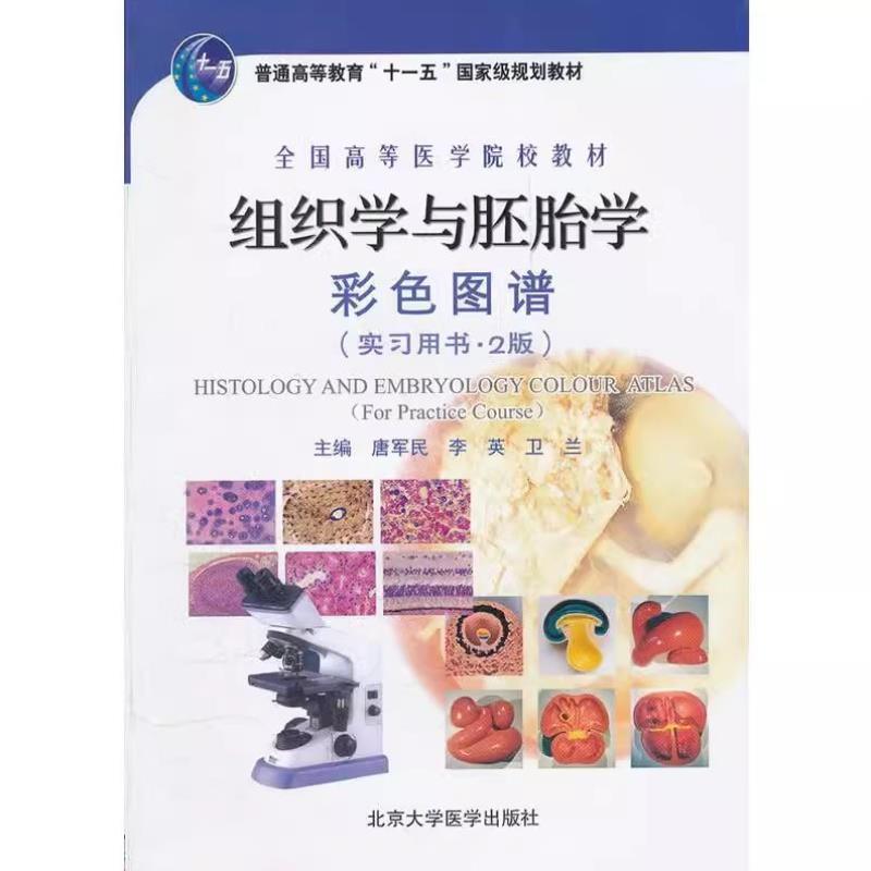 （正版）组织学与胚胎学彩色图谱 实习用书 第二2版 彩色图谱 北京大学医学出版社 十一五教材医学书籍