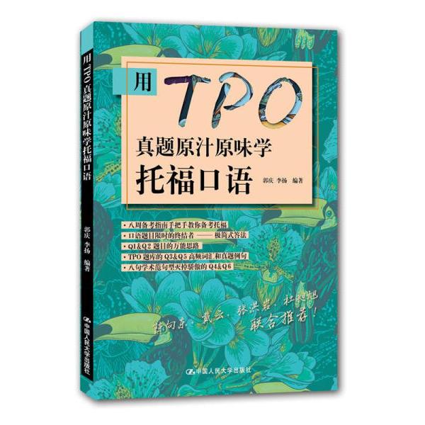 用TPO真题原汁原味学托福口语郭庆，李扬9787300217352中国人民大