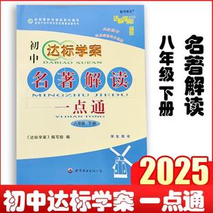 （正版）2025初中达标学案名著解读一点通 八年纪下册 达标学案编写组 世界图书出版公司