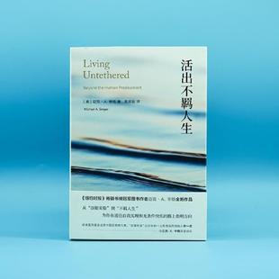 （正版）活出不羁人生 臣服实验作者 迈克·.辛格 新作 通往自我实现 为你指明方向个人成长人生励志书籍 官包邮
