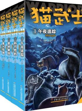 （正版）猫武士第二部曲全套6册 小学生三四五六年级课外阅读图书午夜追踪新月危机黎明重现星光之路少儿童冒险奇幻故事小说儿童文