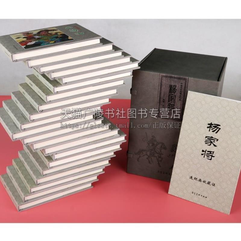 （正版）杨家将连环画 全套21册 硬壳精装珍藏版 中国现代古典连环画国学名著历史故事小说 小人书艺术漫画书籍普及读物绘本 河北