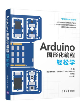 Arduino图形化编程轻松学冯磊，[俄]德米特里·马斯洛夫（Dmitry
