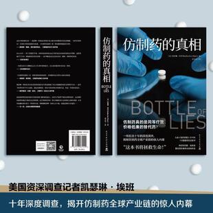 （正版）仿制药的真相 一场长达十年的深度调查 揭秘仿制药全球产业链的骇人内幕 现代文学小说纪实文学畅销书籍