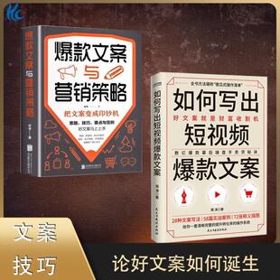 （正版）2册爆款文案技巧如何写出短视频爆款文案雨涛 营销策略卖货秘诀财富收割广告文案的思路技巧要点与范例商务类销售