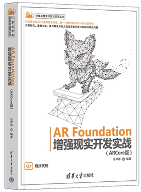 AR Foundation增强现实开发实战(ARCore版)汪祥春9787302612186清