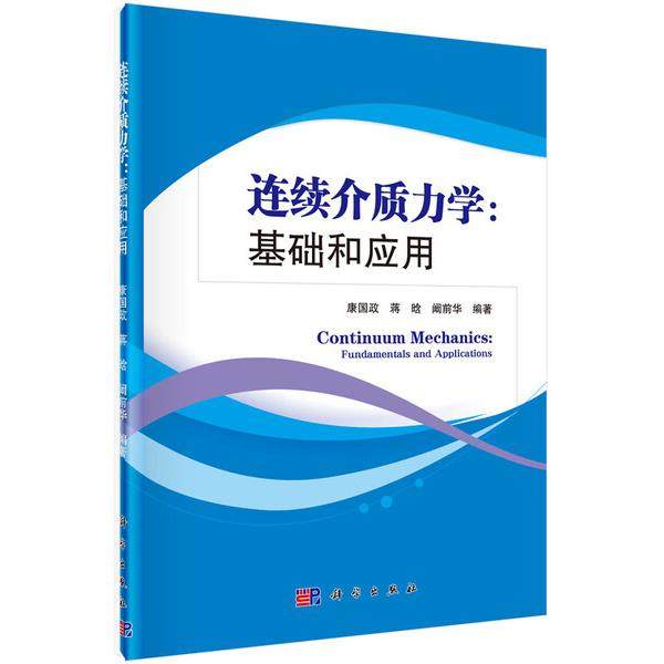 (按需印刷POD版)连续介质力学：基础和应用康国政，蒋晗，阚前华9