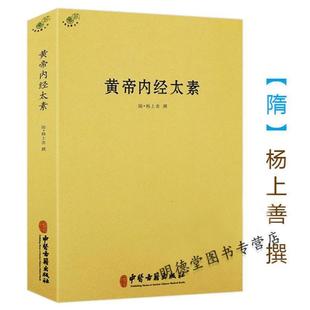 （正版）黄帝内经太素 杨上善中医十大经典素问灵枢藏象学太素脉古书王洪图内经讲稿脉经难经濒湖脉学脉诀汇辨校释书籍