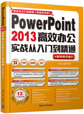 PowerPoint 2013高效办公实战从入门到精通(视频教学版)刘玉红，
