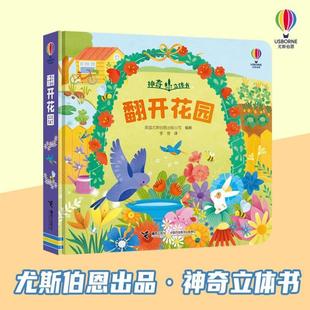 （正版）翻开花园 英国尤斯伯恩 2-4岁幼儿奇妙立体书 科普认知童书书籍