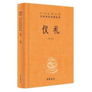（正版）儒家十三经三礼周礼 礼记 仪礼中华书局三全本完整版无删减全套原著原文译文注释国学经典书籍中华经典名著全本全注全译丛