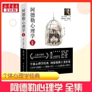 (正版)阿德勒心理学全集 阿德勒心理学三部曲阿德勒心理学入门阿德勒儿童教育心理学 心理学书籍心理学入门基础书籍 图书籍