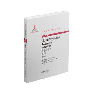 Crystalline Liquid Polymers 2nd 液晶高分子 edition 第2版