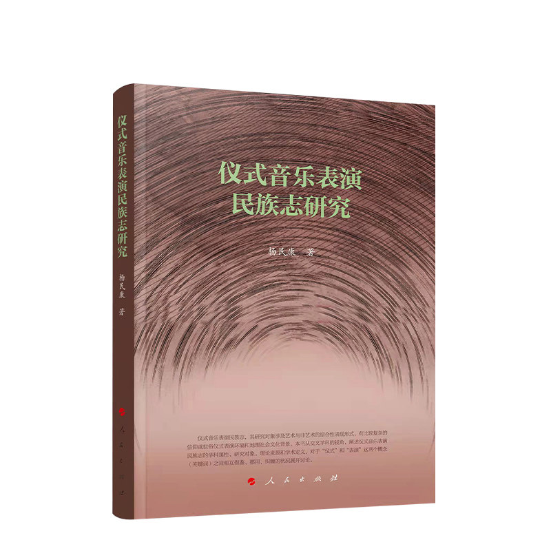 仪式音乐表演民族志研究杨民康9787010228822人民图书