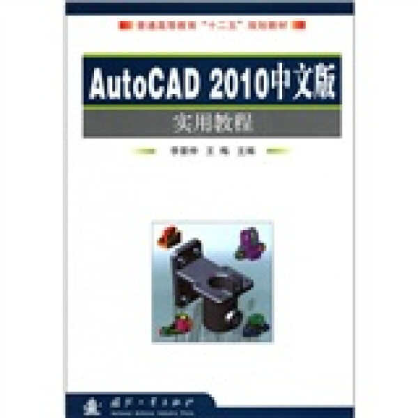 AutoCAD2010中文版实用教程9787118079029国防工业图书