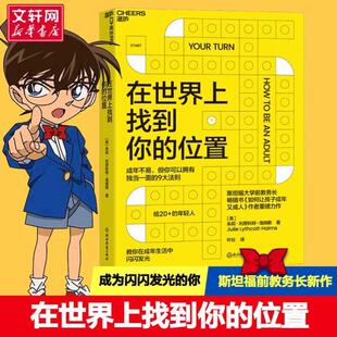 （正版）在世界上找到你的位置 (美)朱莉·利思科特-海姆斯 著 叶壮 译 斯坦福大学前教务长《如何让孩子成年又成人》作者 心理学