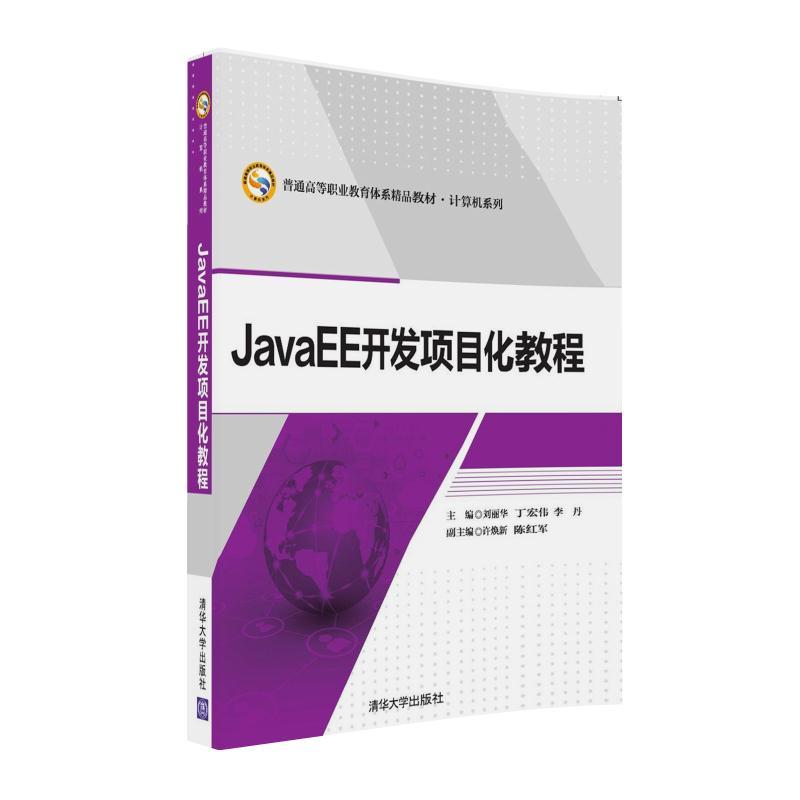 JAVAEE开发项目化教程/刘丽华刘丽华，丁宏伟，李丹，许焕新，陈