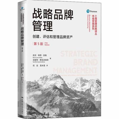 （正版）战略品牌管理 创建、评估和管理品牌资产 第5版 凯文·莱恩·凯勒,沃妮特·斯瓦米纳坦 著 何云,吴水龙 译 企业管理经管、