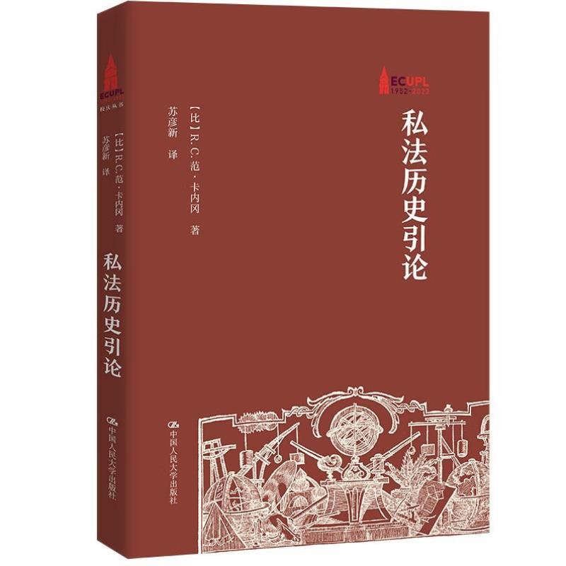 （正版）2023新 私法历史引论 卡内冈 欧洲共同法 法律发展史 法国民法典 成文法判例法 自然法与近代法典 罗马日耳曼法系 人民大