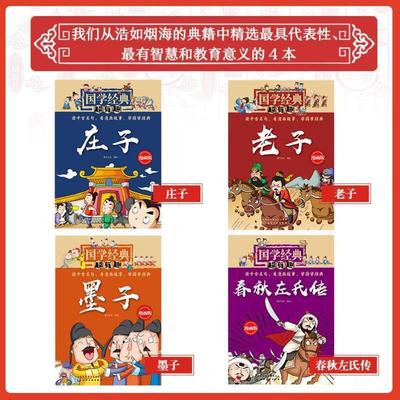 （正版）全4册 国学经典超有趣 老子庄子墨子春秋 7-15岁中国传统文化儿童文学国学经典书全套小学生课外阅读漫画版书籍