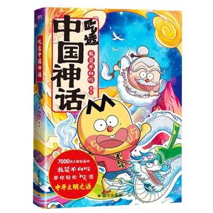 (正版)吃透中国神话中国史三国2春秋战国唐秦汉宋明传承中华文化我是不白吃带你揭秘中华文化的起源儿童科普历史漫画书