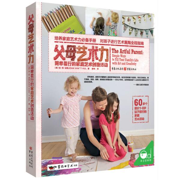 父母艺术力 简单易行的家庭艺术创造活动[美]琼·范·胡勒（JEAN