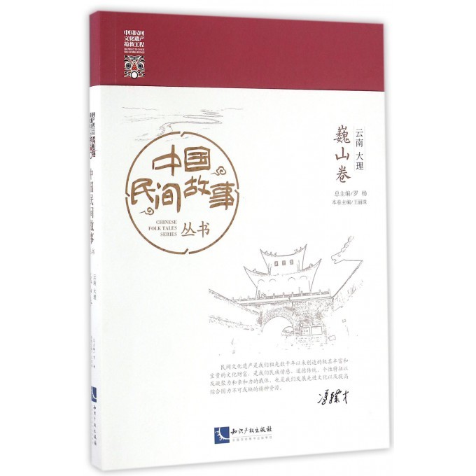 中国民间故事丛书(云南大理·巍山卷)罗杨9787513043694知识产权