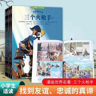 （正版）漫画世界名著 三个火枪手（全4册） 适合小学生初中生看的课外书 三四年级上册下册课外阅读6年级学生漫画书适合小学生看