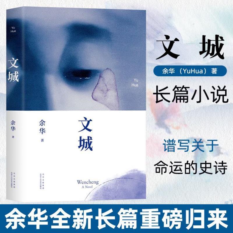 （正版）文城 余华 活着/兄弟/许三观卖血记/在细雨中呼喊文成余华 现当代文学散文长篇小说书籍畅销书 十八岁出门远行 余华