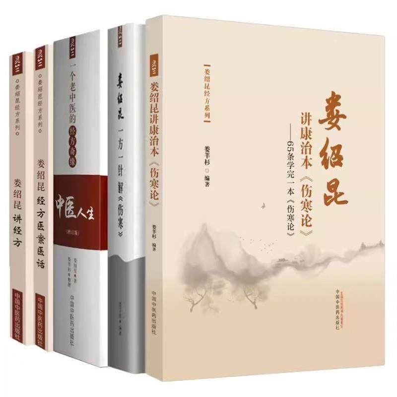 （正版）套装5本 娄绍昆经方系列 一方一针解伤寒 娄绍昆讲经方 娄绍昆讲康治本伤寒论 65条学完一本伤寒论 经方医案医话 中医人生