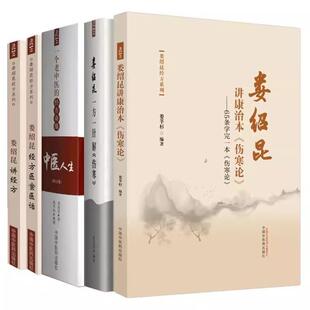 （正版）套装5本 娄绍昆经方系列 一方一针解伤寒 娄绍昆讲经方 娄绍昆讲康治本伤寒论 65条学完一本伤寒论 经方医案医话 中医人生