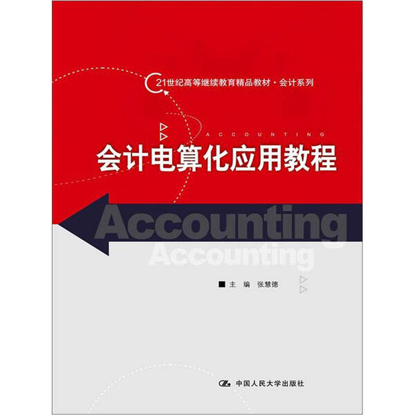 会计电算化应用教程/张慧德/21世纪高等□□□□精品教材97873001