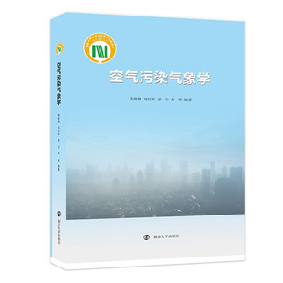 彭珍9787305246722南京大 张宁 空气污染气象学蒋维楣 刘红年