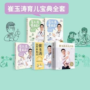 崔玉涛自然养育法 图书 崔玉涛系列 封面混发 新旧版 崔玉涛漫画育儿 崔玉涛育儿百科 5册 套装 正版
