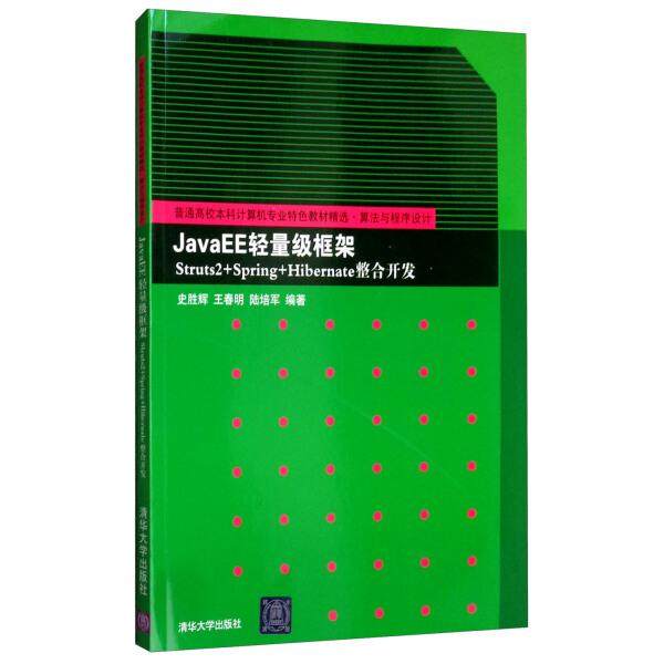 JavaEE轻量级框架Struts2+Spring+HibernateE整合开发史胜辉，王