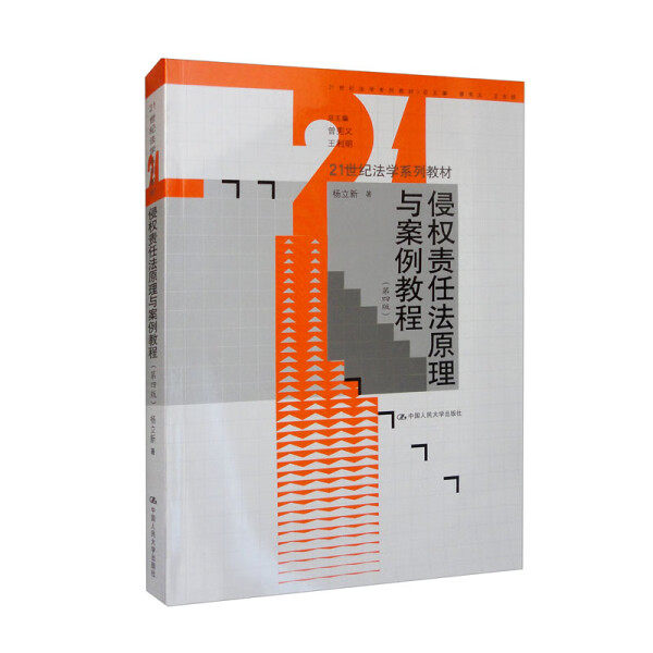 侵权责任法原理与案例教程(第4版)杨立新9787300308777中国人民大