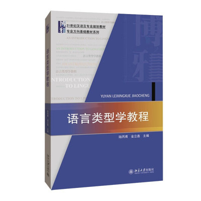 语言类型学教程陆丙甫，金立鑫9787301260111北京大学图书