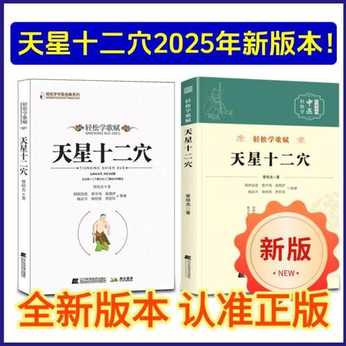 （正版）新版-天星十二穴 曾培杰编著 轻松学歌赋系列 中医入门 针灸穴位 马丹阳十二针灸学 人体经络穴位 中医基础