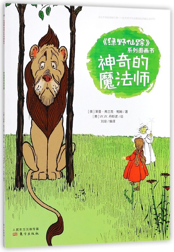 《绿野仙踪》系列图画书神奇的魔法师莱曼·弗兰克·鲍姆97875060