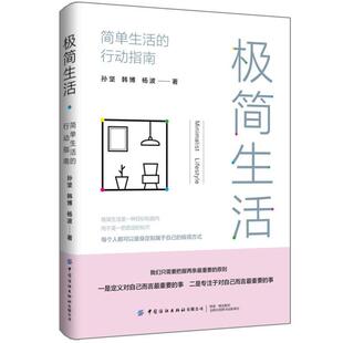 （正版）极简生活-简单生活的行动指南 物质/生活/工作/社交/沟通/信息 断舍离 留存道 不持有的生活极简主义生活美学技巧消费书籍