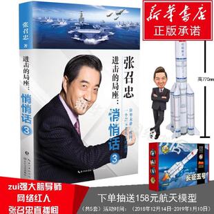 （正版）进击的局座3悄悄话三张召忠讲述奋斗经历史事件中国当代巨大成就 国防军事政治散文书籍官