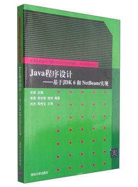 Java程序设计:基于JDK 6和NetBeans实现李晋，李妙妍，张悦978730
